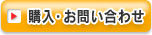 購入・お問い合わせ